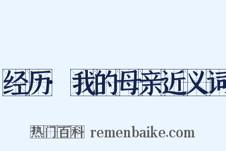 经历·我的母亲近义词是什么意思的图片